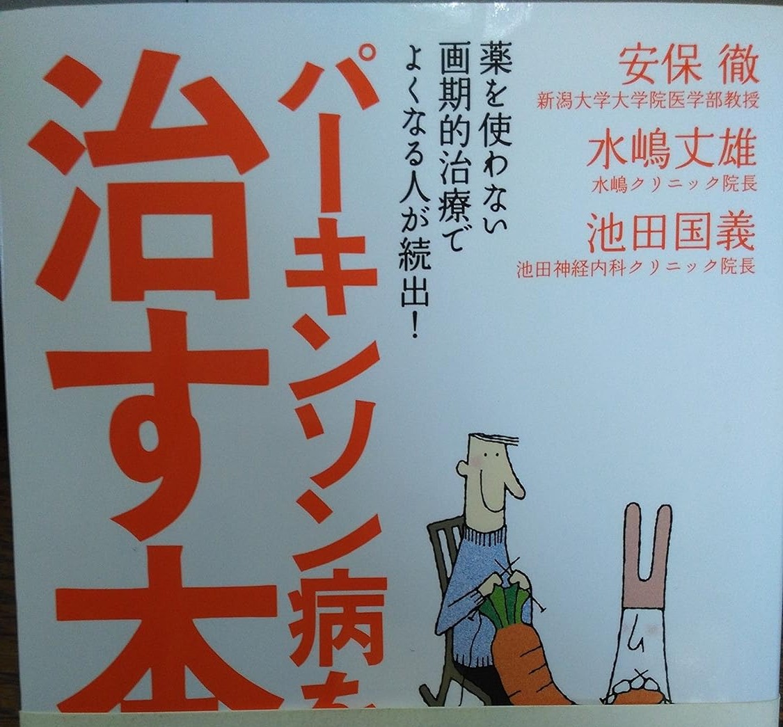 書籍『パーキンソン病を治す本』安保徹ほか 著 の表紙