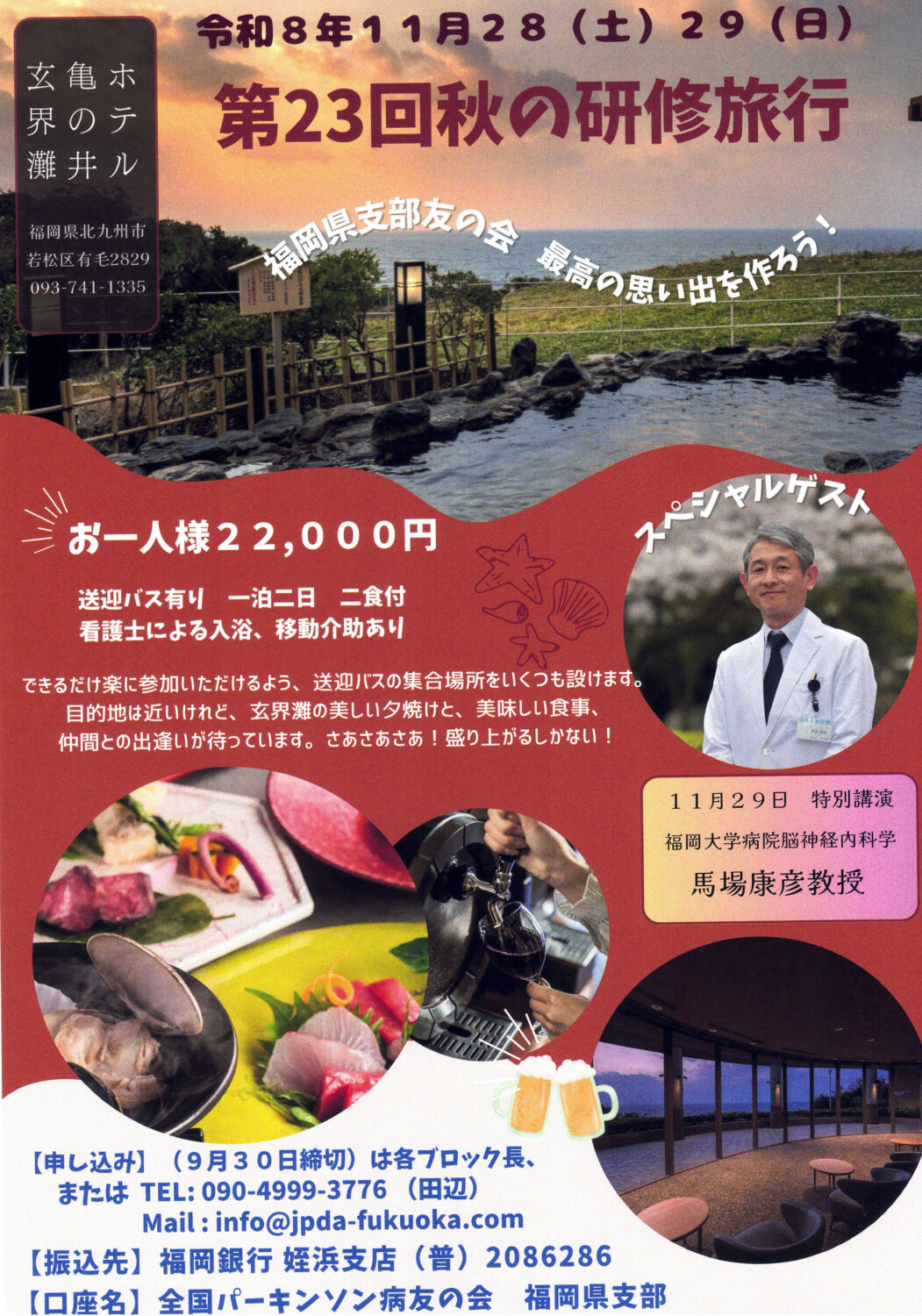 第23回秋の研修旅行チラシ 2026年11月28-29日 亀の井ホテル玄界灘