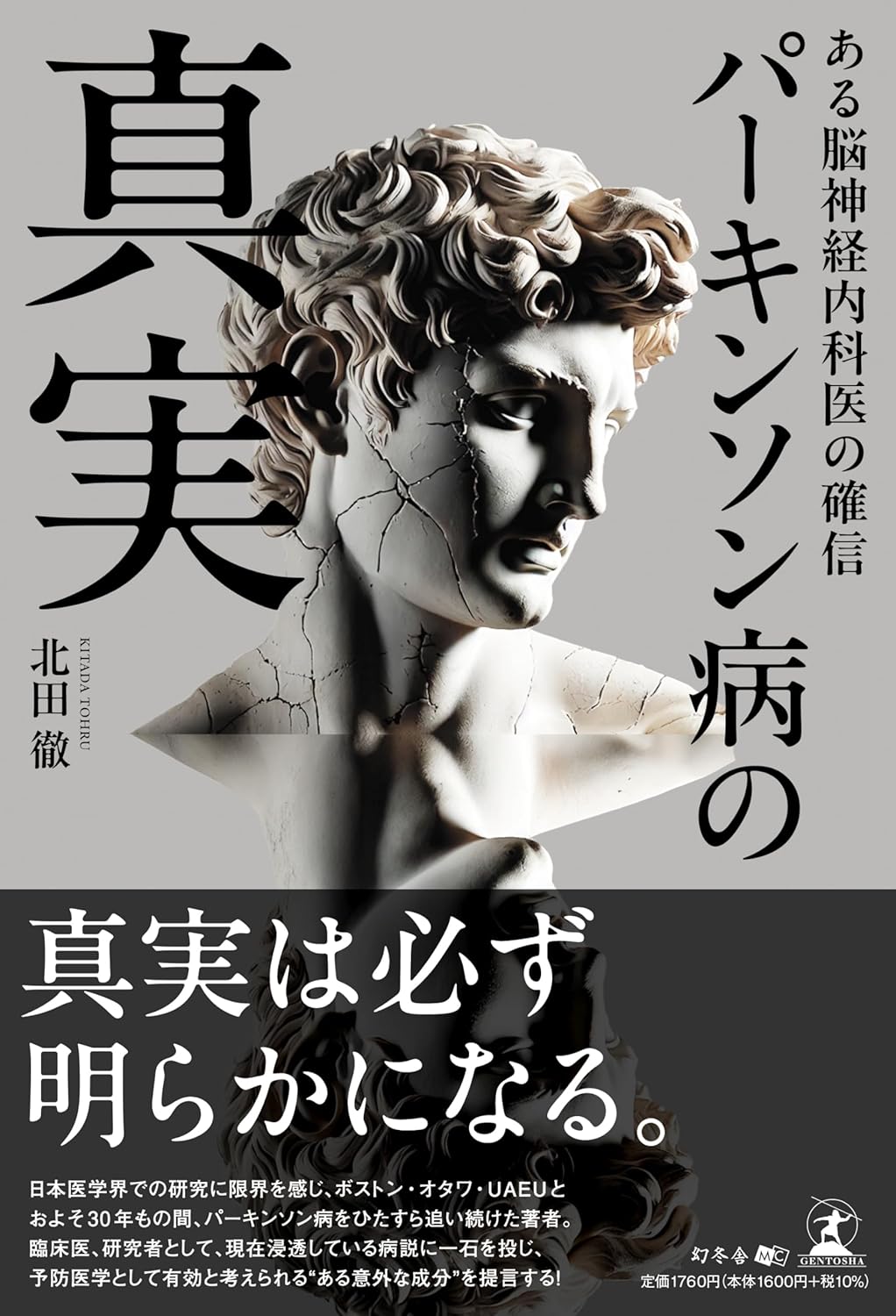 書籍『パーキンソン病の真実 ある脳神経内科医の確信』北田徹 著 の表紙