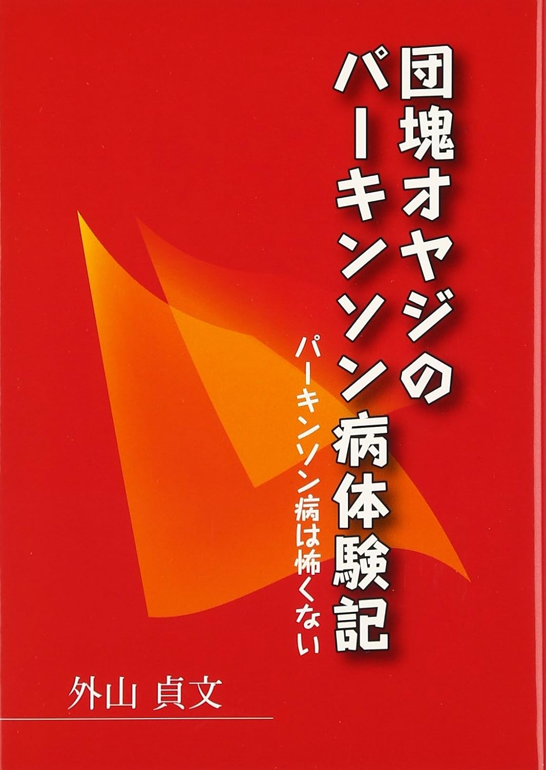 書籍『団塊オヤジのパーキンソン病体験記 パーキンソン病は怖くない』外山貞文 著 の表紙