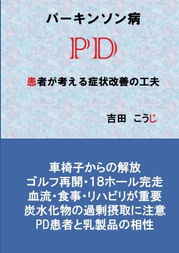 書籍『パーキンソン病 患者が考える症状改善の工夫』吉田こうじ 著 の表紙