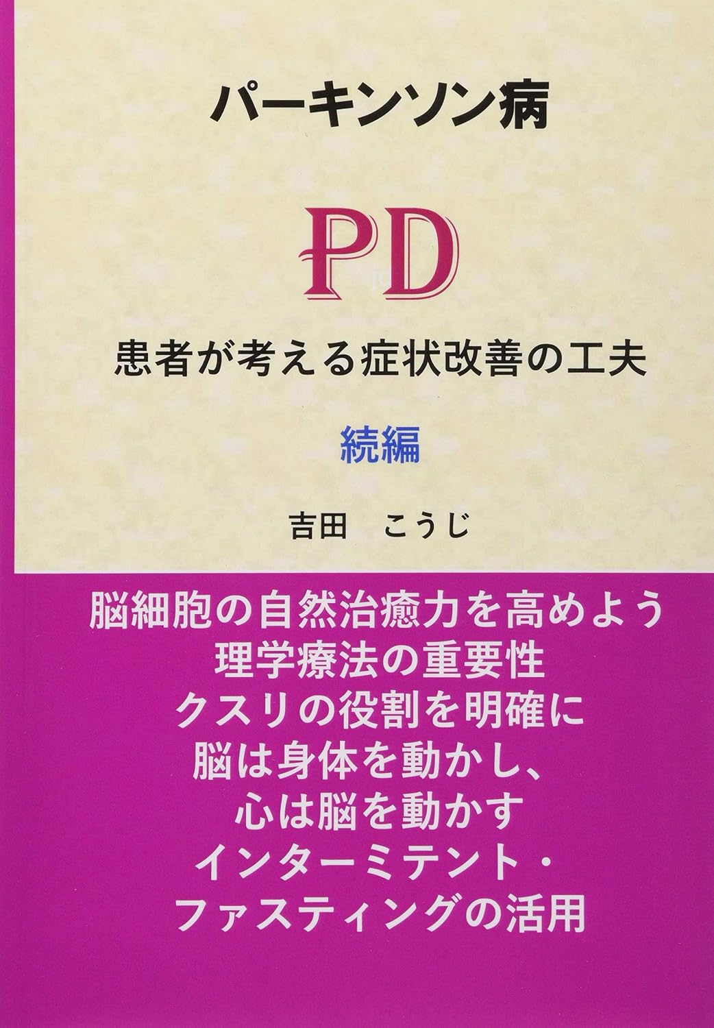 書籍『パーキンソン病 患者が考える症状改善の工夫 続編』吉田こうじ 著 の表紙