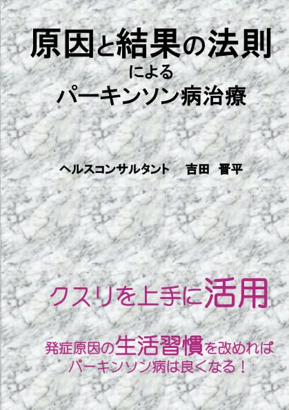 書籍『原因と結果の法則によるパーキンソン病治療』吉田晋平 著 の表紙