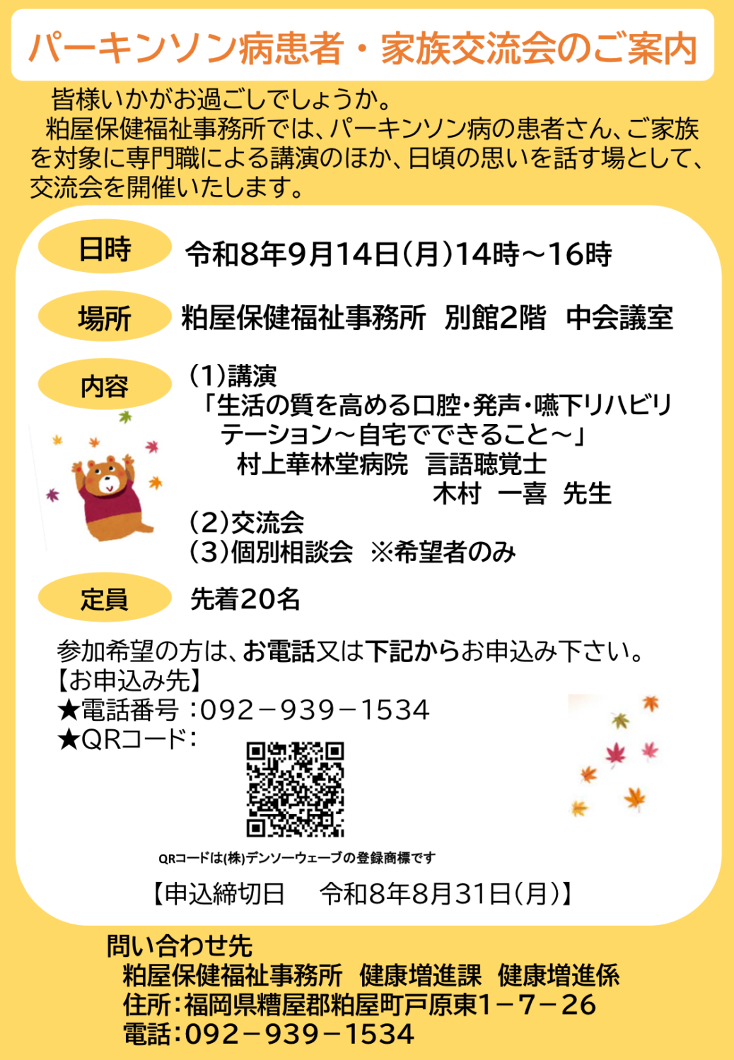 パーキンソン病 患者・家族交流会 チラシ（2026年9月14日・粕屋保健福祉事務所）