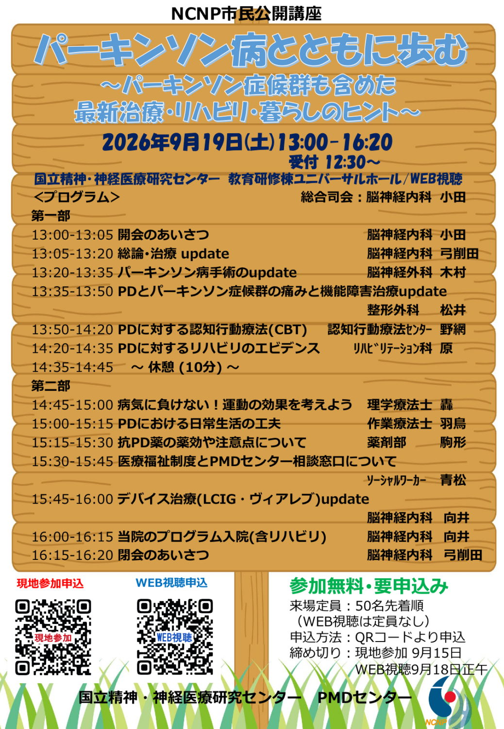 NCNP市民公開講座「パーキンソン病とともに歩む」2026年9月19日 チラシ