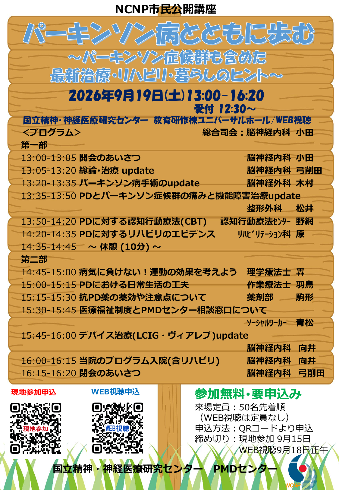 NCNP市民公開講座「パーキンソン病とともに歩む」2026年9月19日 チラシ