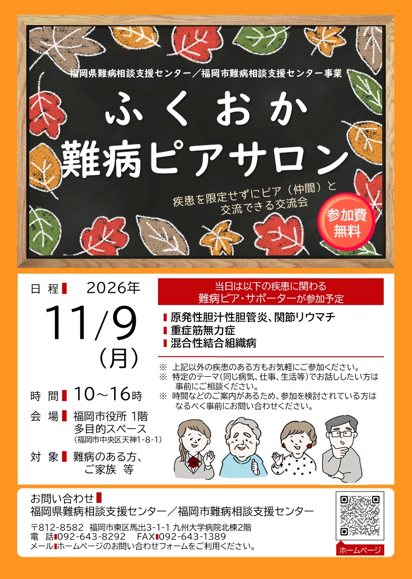 ふくおか難病ピアサロン チラシ