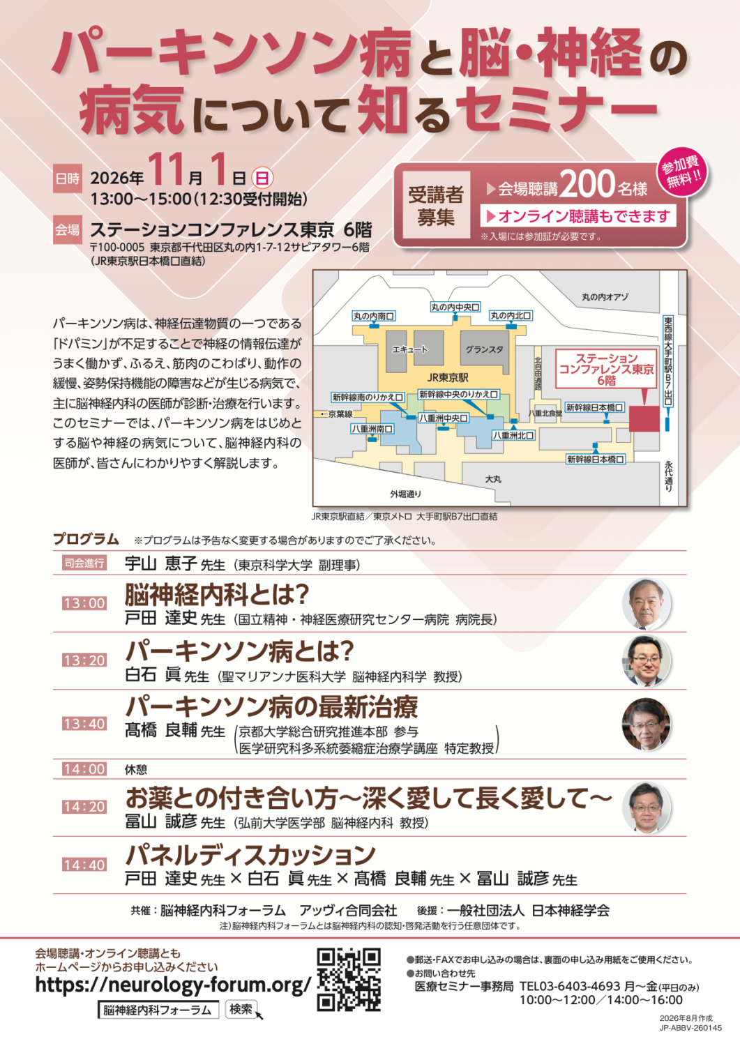 パーキンソン病と脳・神経の病気について知るセミナー（脳神経内科フォーラム主催）2026年11月1日 チラシ