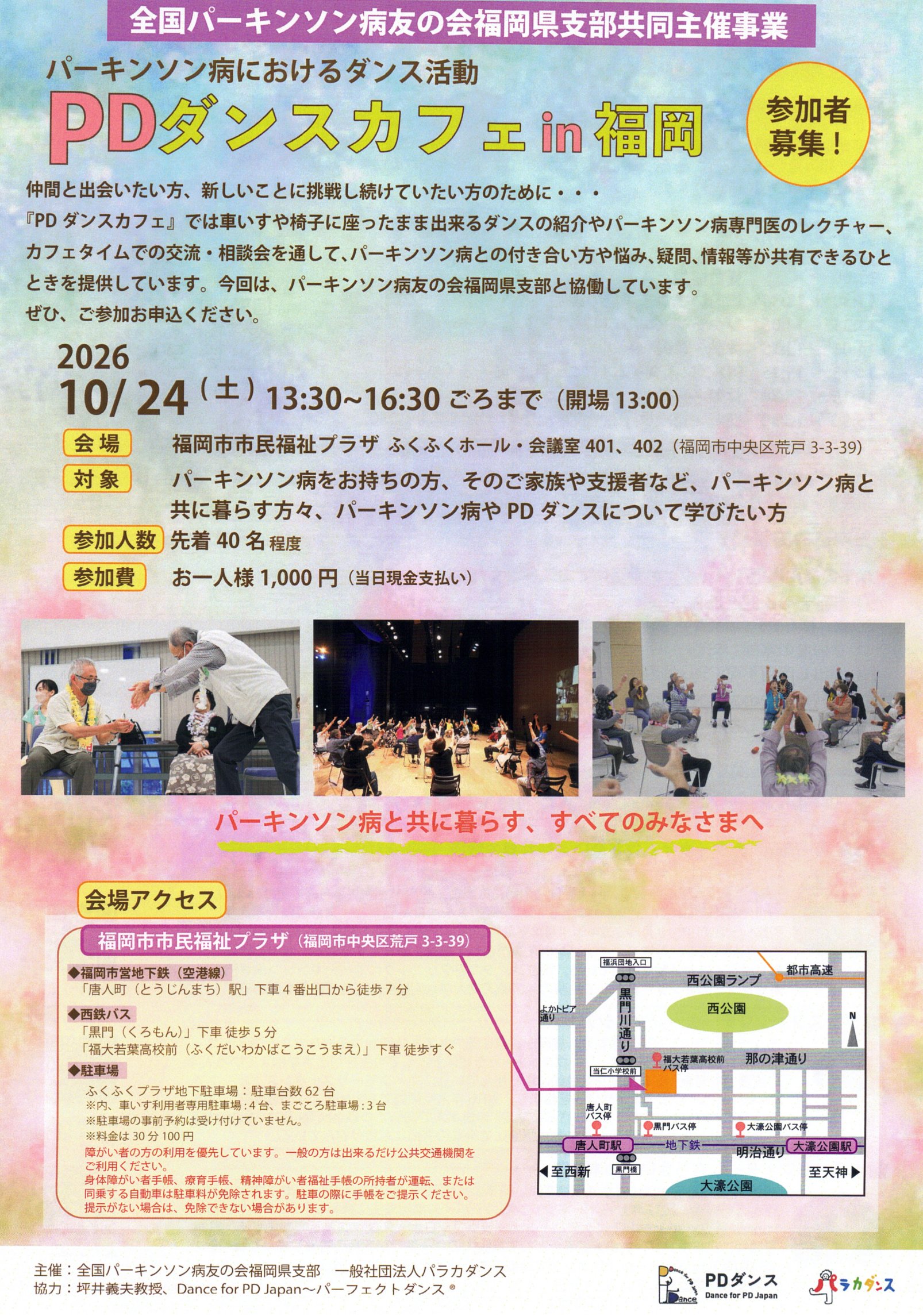 PDダンスカフェ in 福岡 チラシ(表面)