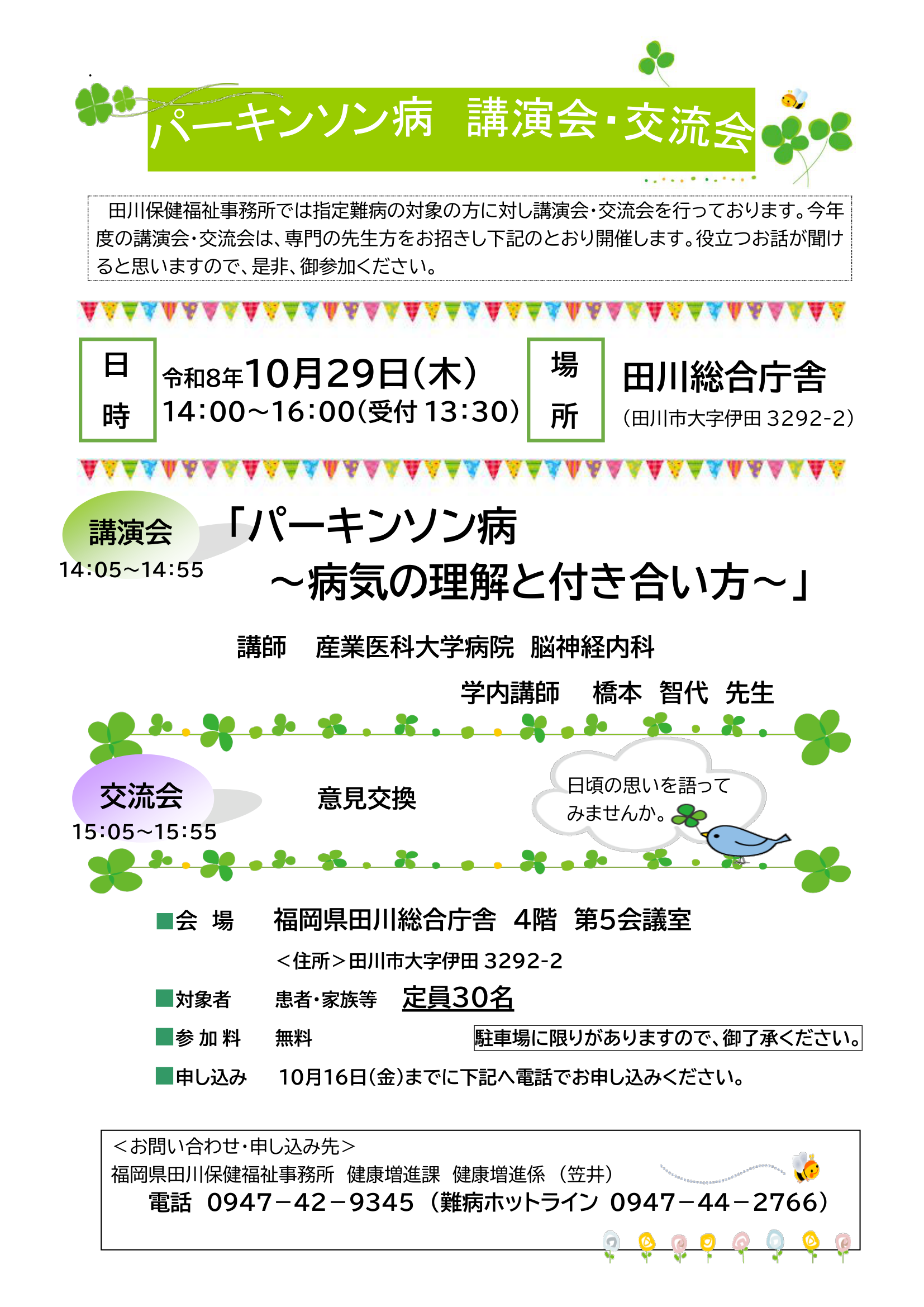 パーキンソン病 講演会・交流会 田川保健福祉事務所 チラシ
